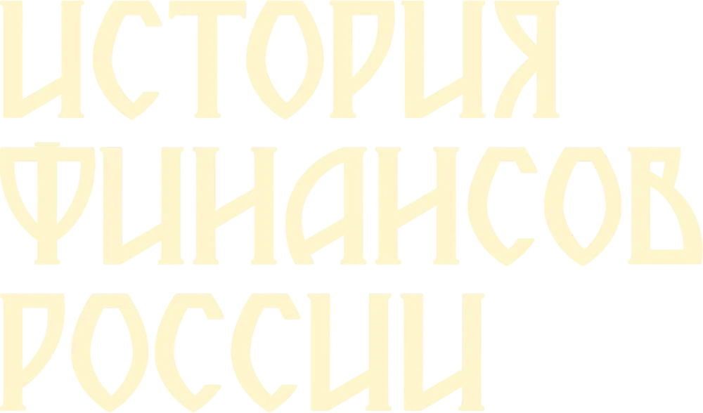 История финансов России