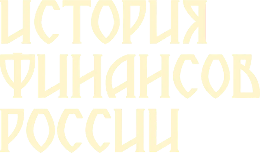 История финансов России