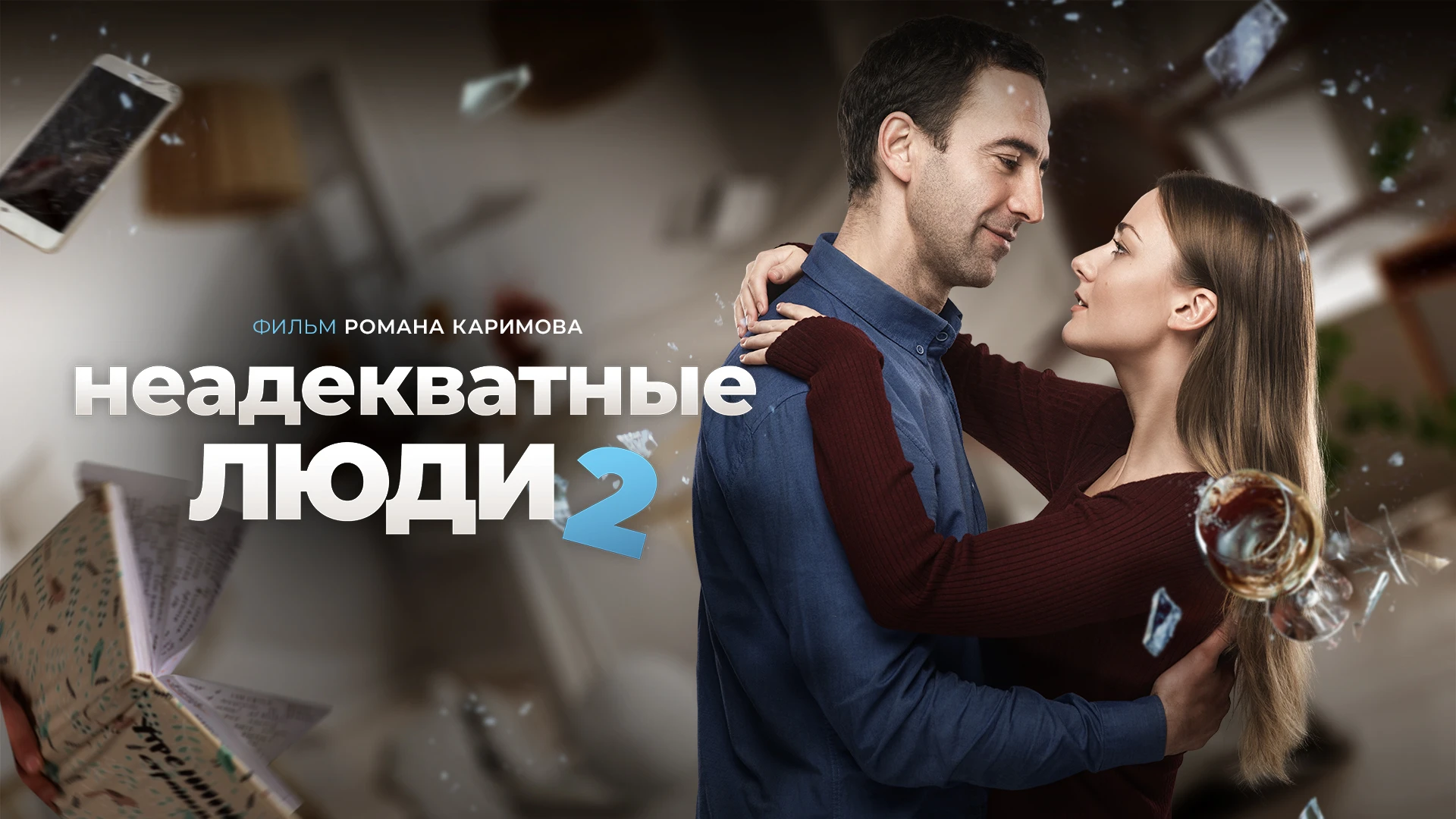 Неадекватные люди 2