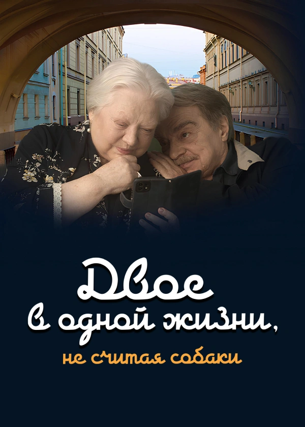 Двое в одной жизни, не считая собаки