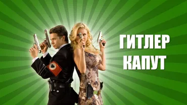 Гитлер капут!