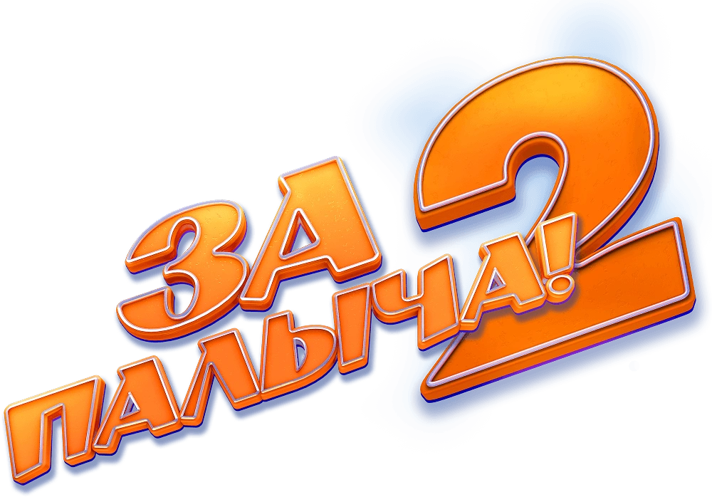 За Палыча! 2