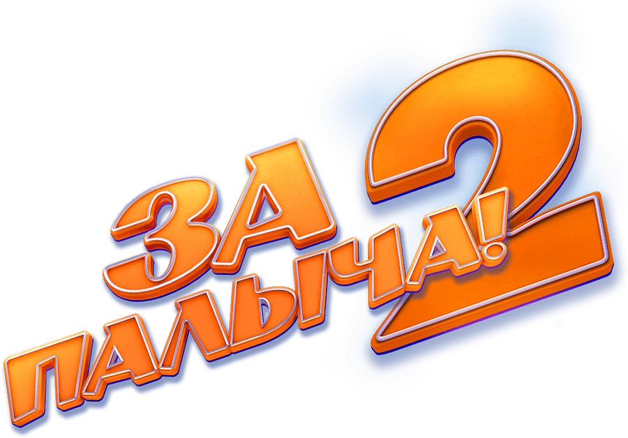 За Палыча! 2