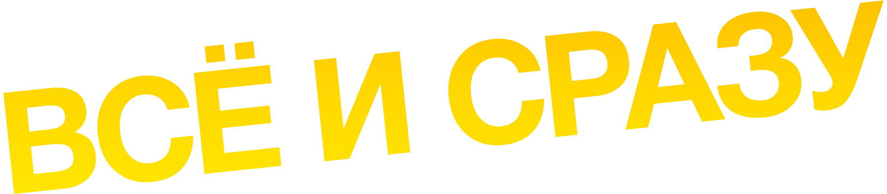 Всё и сразу