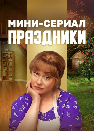 Праздники. Мини-сериал