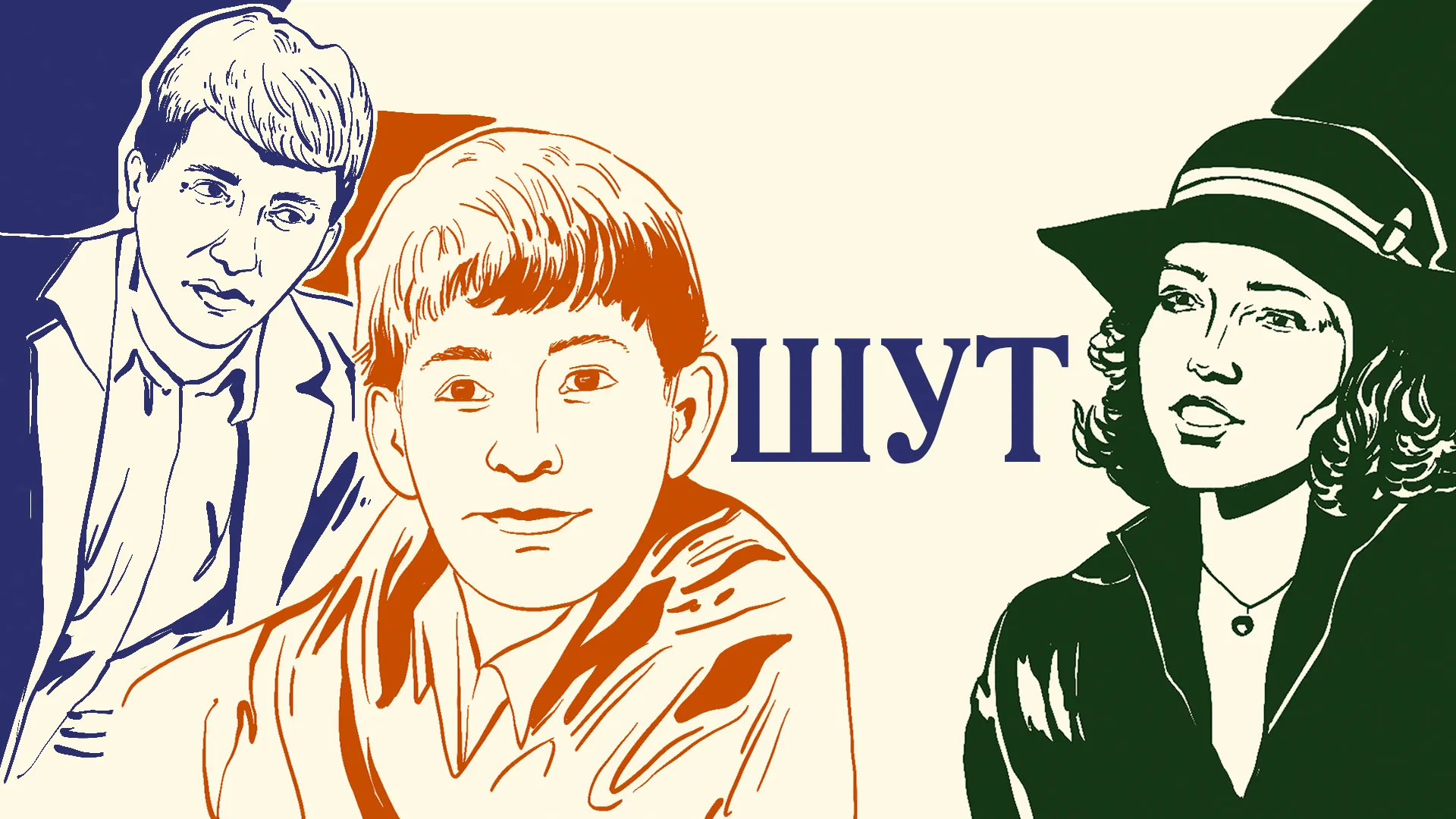 Шут