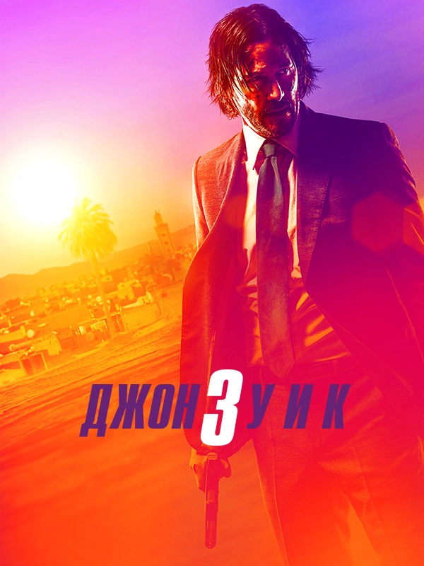 Джон Уик 3