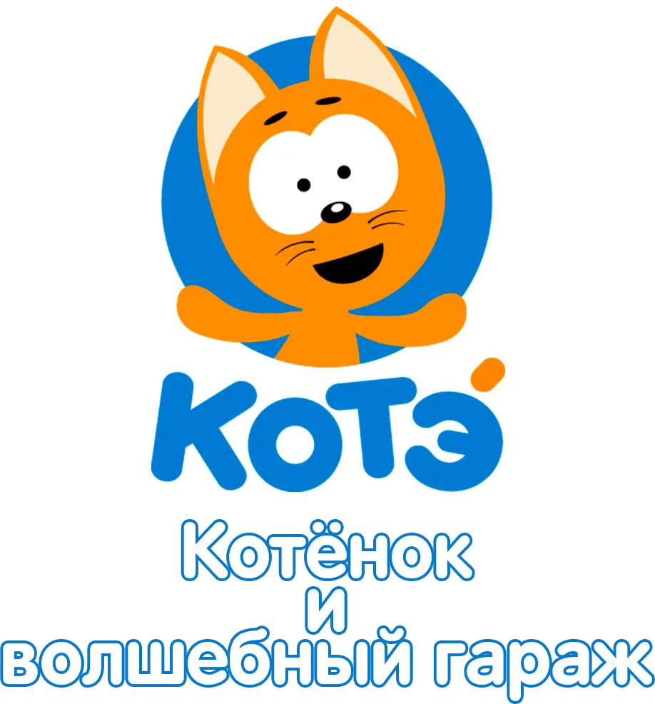 Котёнок и волшебный гараж