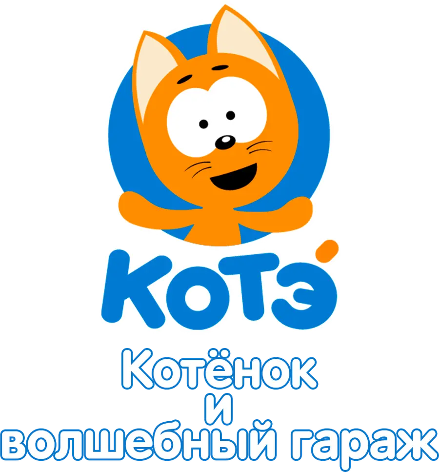 Котёнок и волшебный гараж