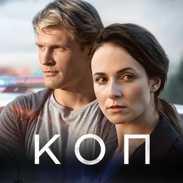 Коп