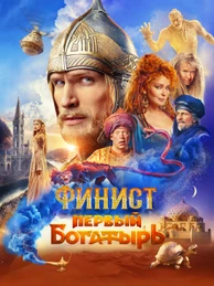 Финист. Первый богатырь