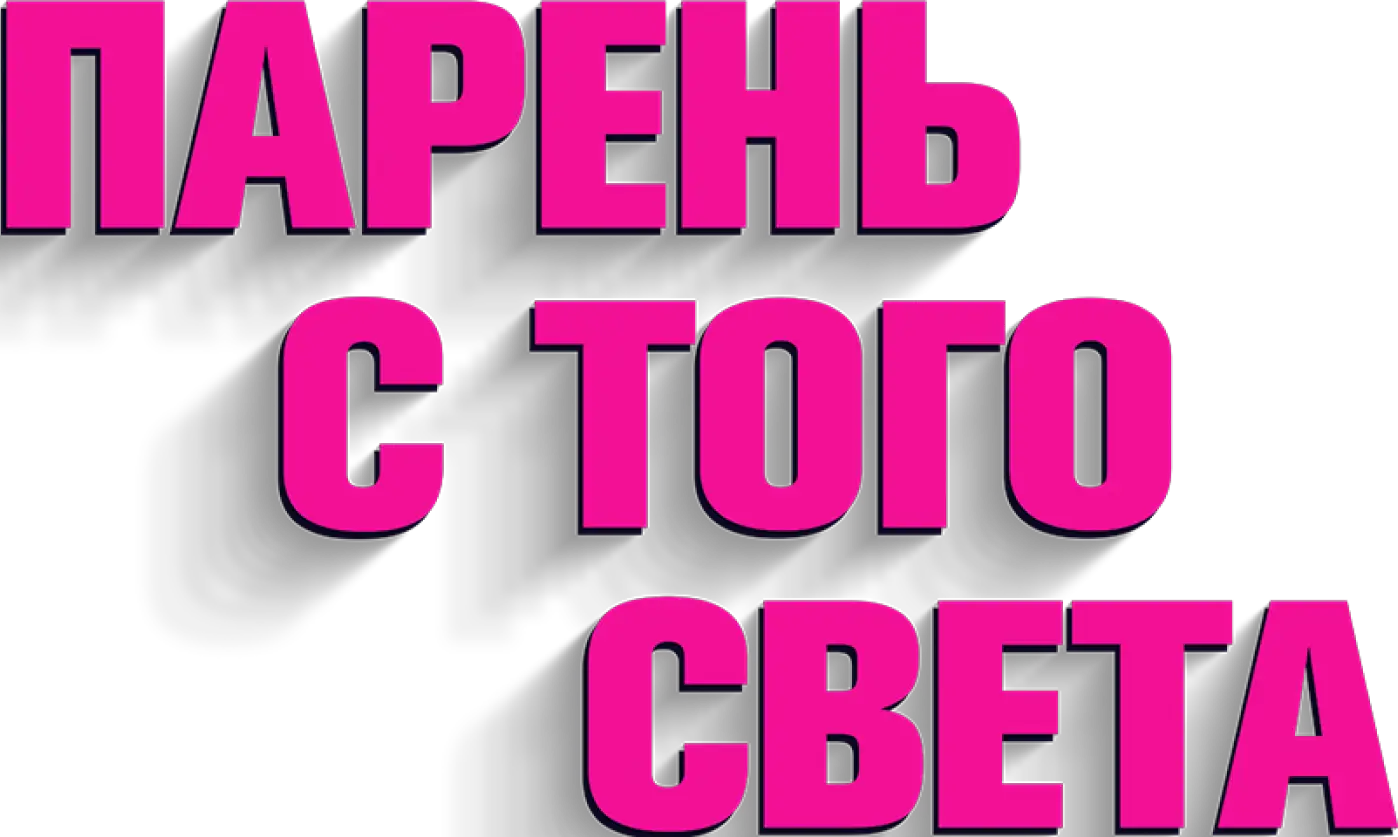 Парень с того света