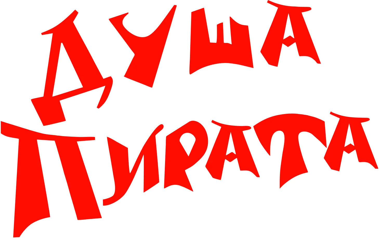 Душа Пирата