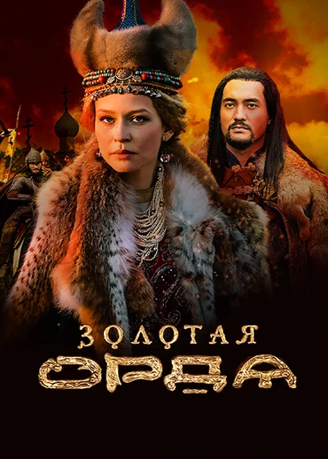 Золотая Орда