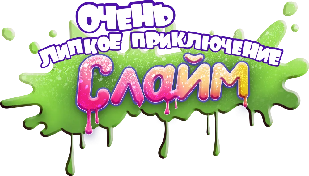 Слайм. Очень липкое приключение