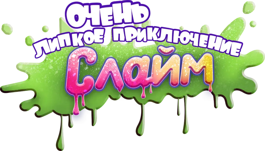 Слайм. Очень липкое приключение
