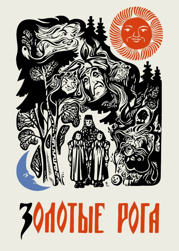 Золотые рога