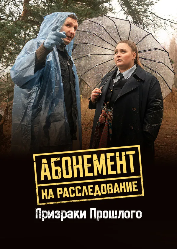 Абонемент на расследование. Призраки прошлого