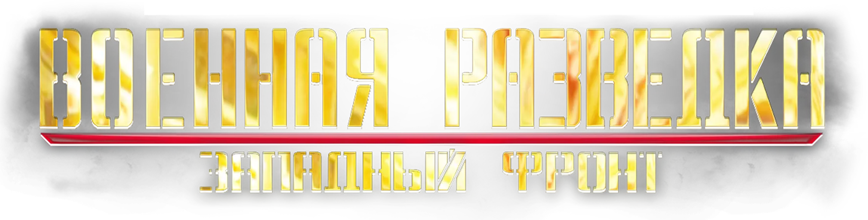 Военная разведка. Западный фронт