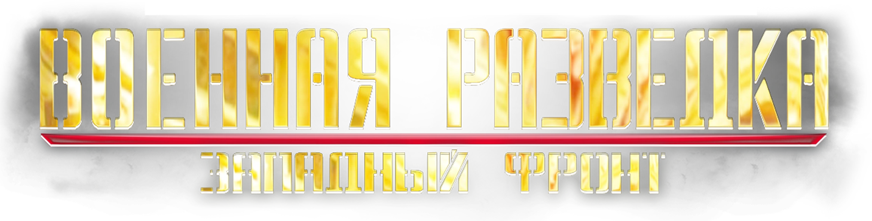 Военная разведка. Западный фронт