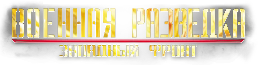 Военная разведка. Западный фронт