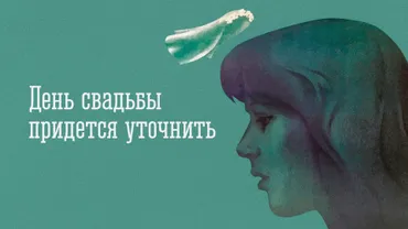 День свадьбы придется уточнить