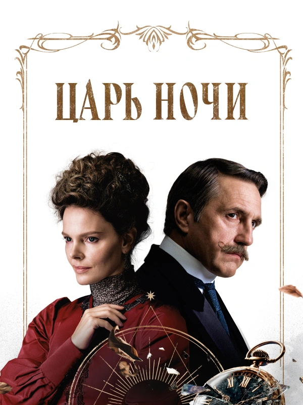 Царь ночи