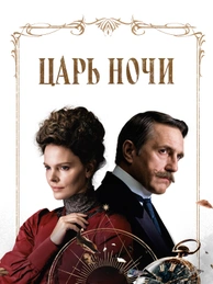 Царь ночи