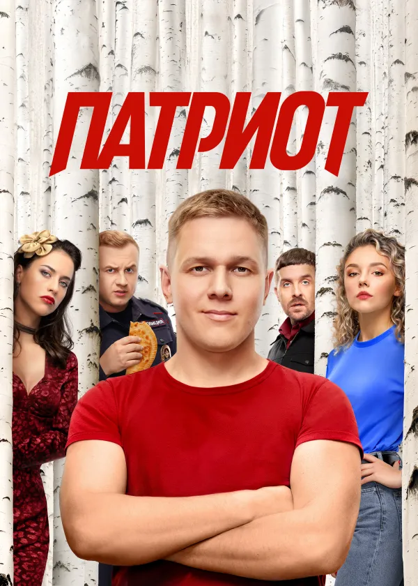 ПАТРИОТ