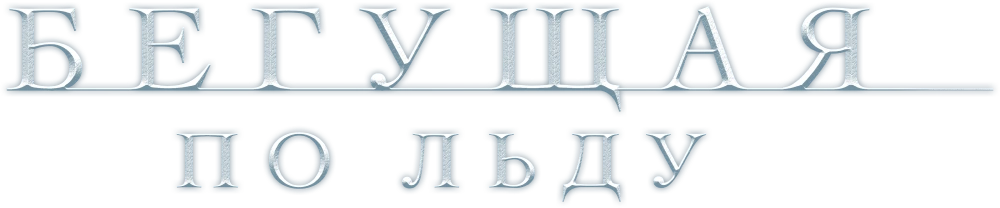 Бегущая по льду
