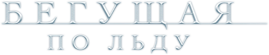 Бегущая по льду