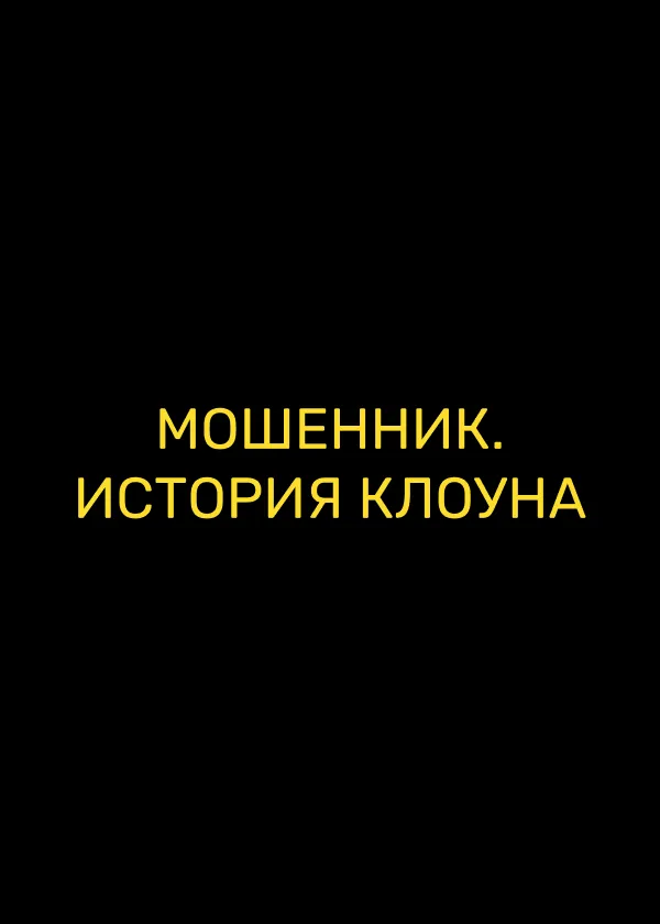 Мошенник. История клоуна