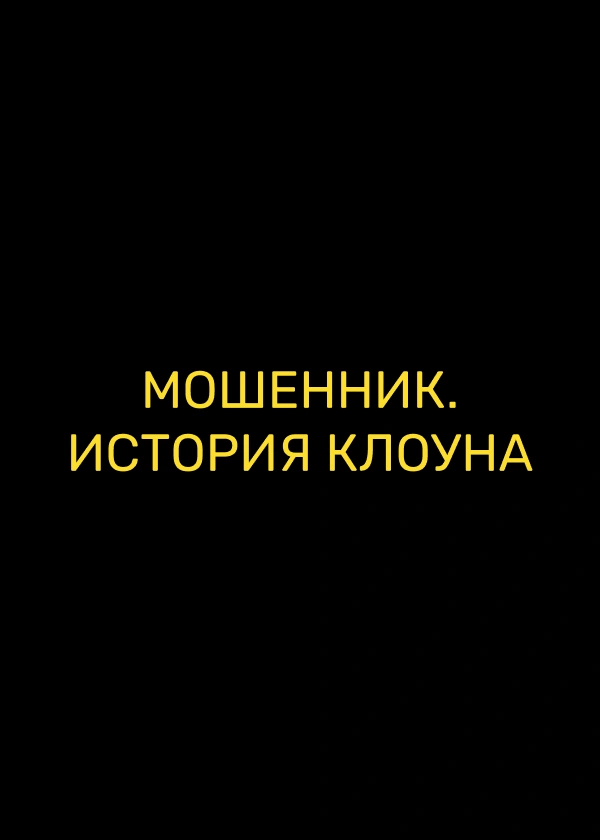 Мошенник. История клоуна