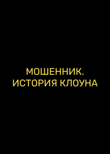Мошенник. История клоуна