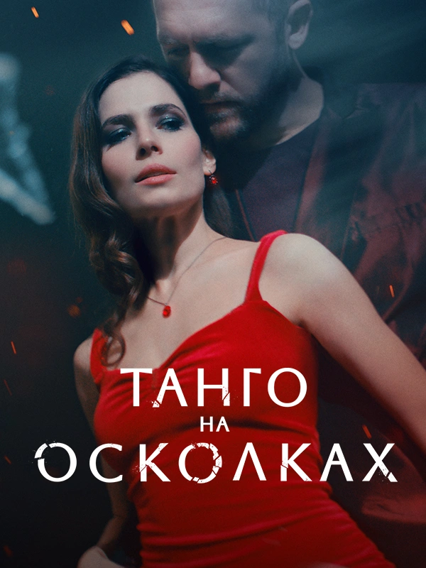 Танго на осколках