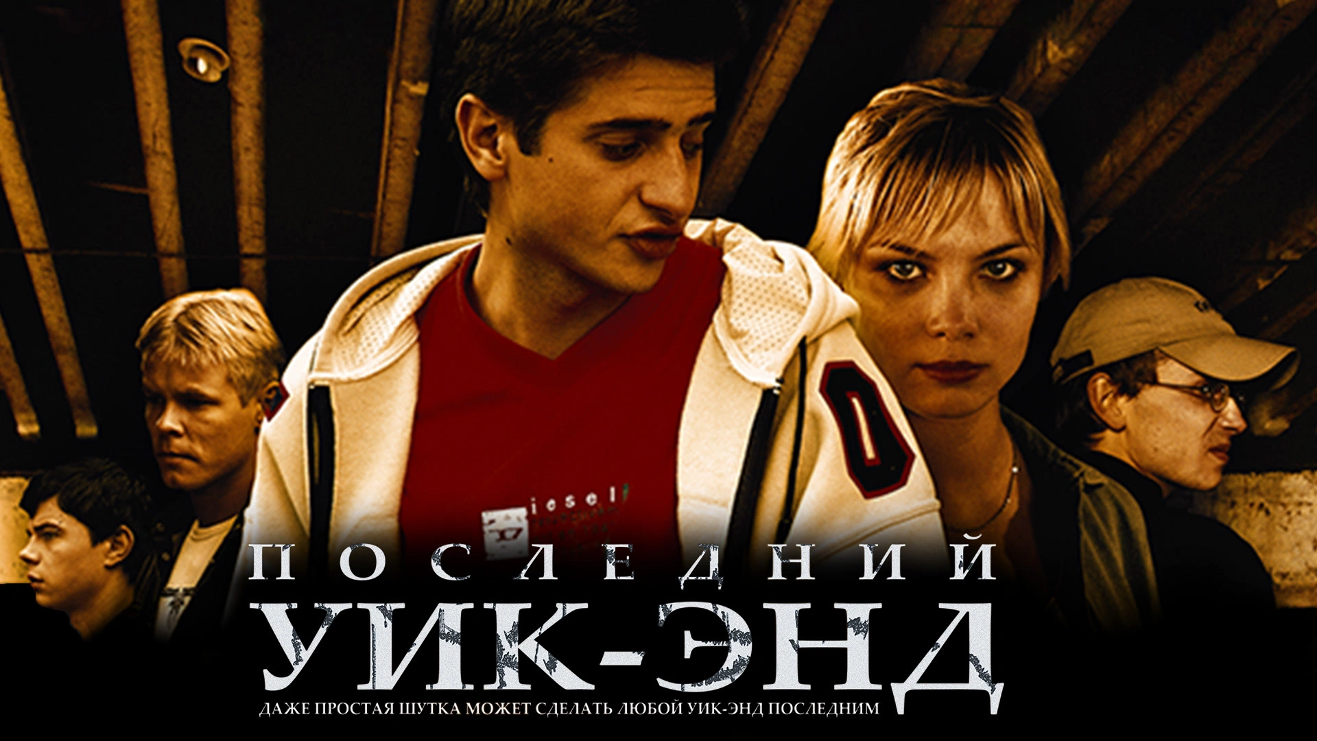 Последний уик-энд
