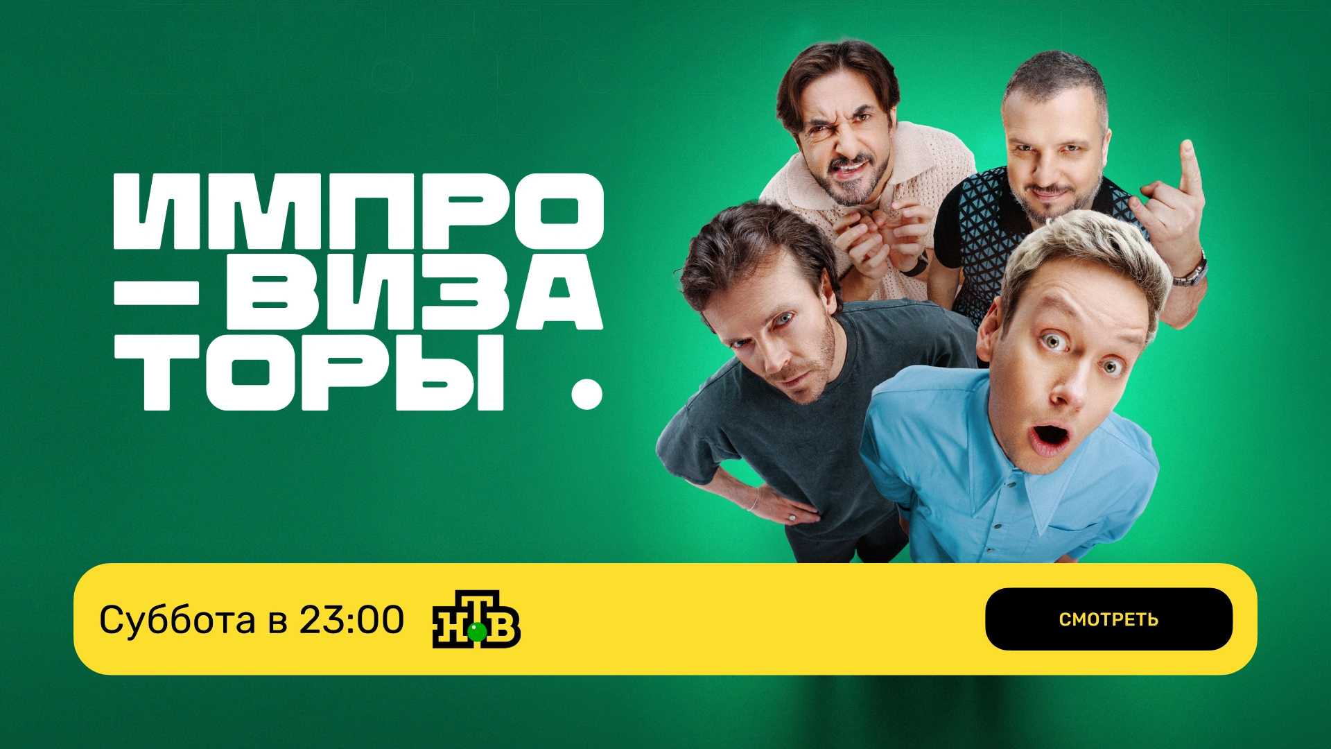 Импровизаторы_эфир нтв_сб