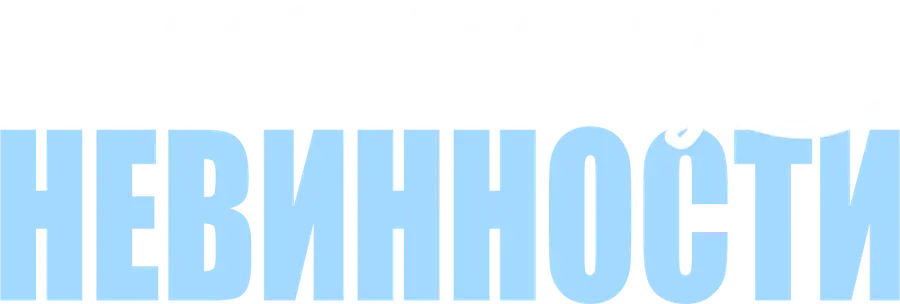 Конец невинности
