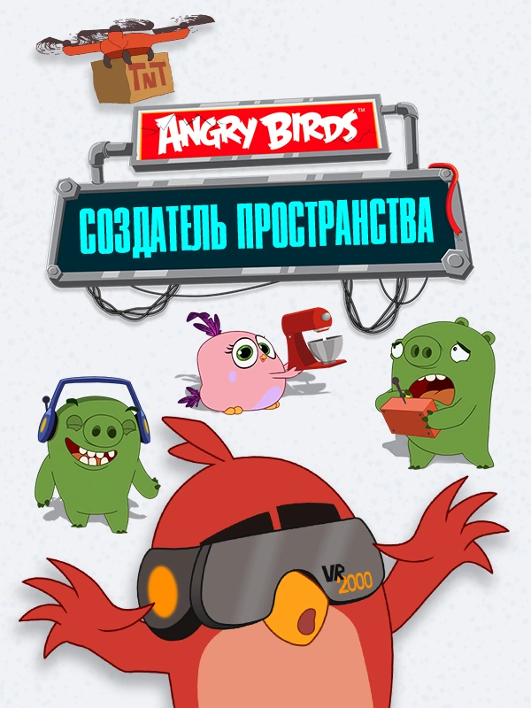 Angry Birds. Создатель пространства