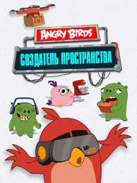 Angry Birds. Создатель пространства