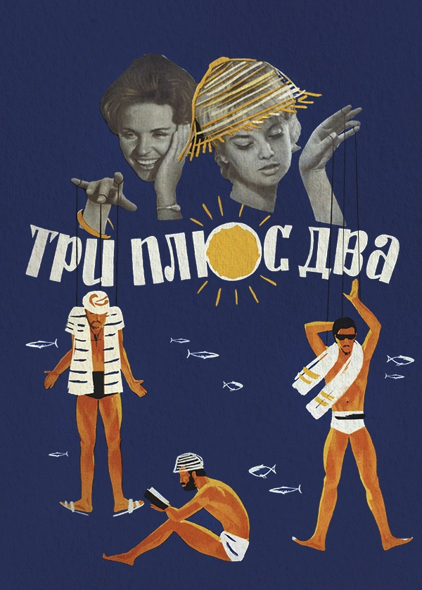 Три плюс два