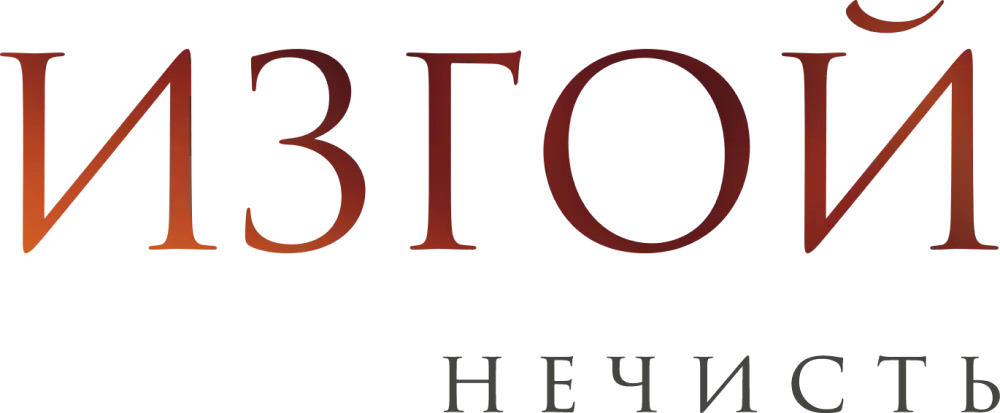 Изгой. Нечисть