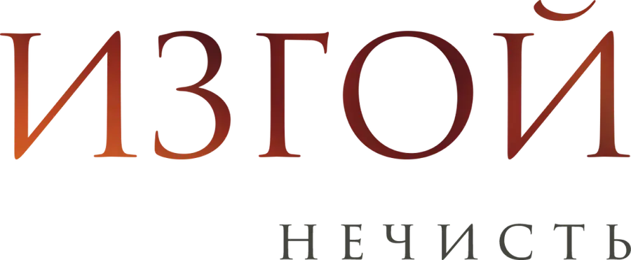 Изгой. Нечисть