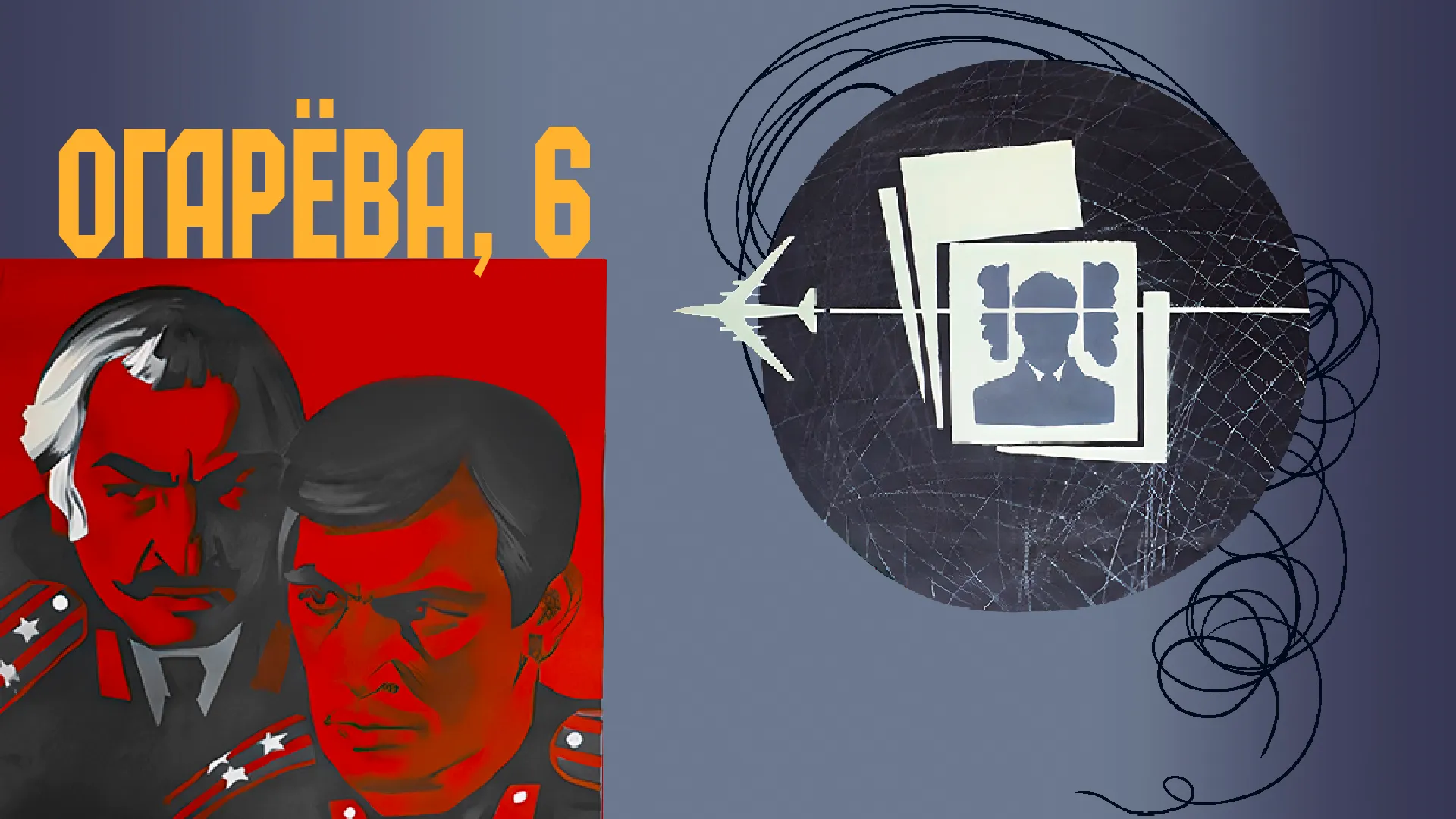 Огарёва, 6