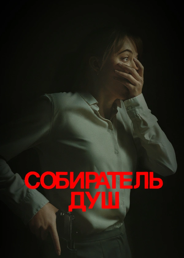 Собиратель душ