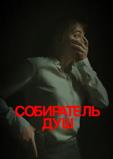 Собиратель душ