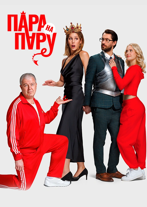 Пара на пару