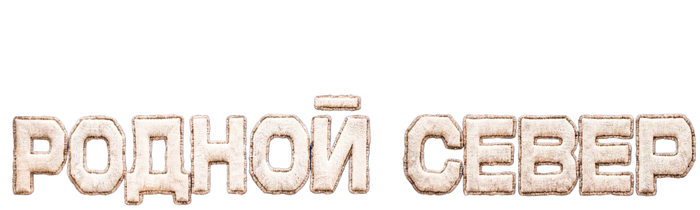 Родной Север
