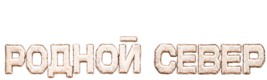 Родной Север
