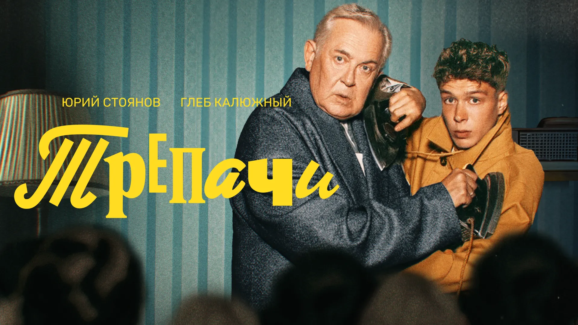 Трепачи